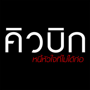 เพลงประกอบละคร คิวบิก หนี้หัวใจที่ไม่ได้ก่อ