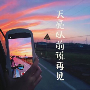 天亮以前说再见-萝卜不迷路