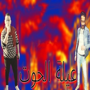 عيلة الحوت