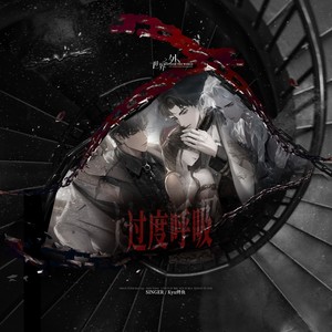 【世界之外/badguy填词】过度呼吸