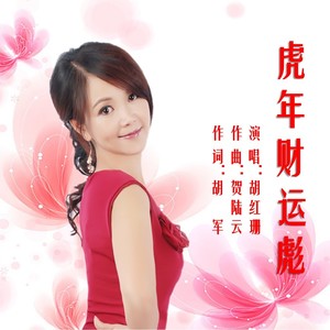虎年财运彪