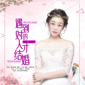 遇到对的人才结婚 (伴奏)