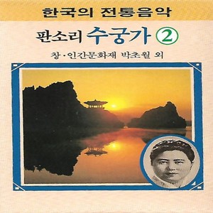 Sugunga 수궁가 Vol. 2