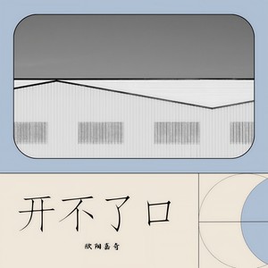 开不了口