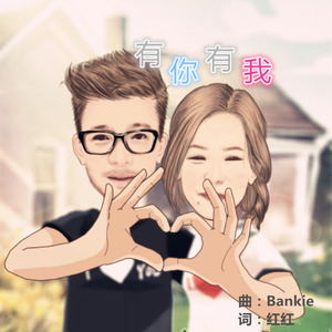 有你有我 (正式发布版)