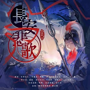 长安悲歌 (伴奏)