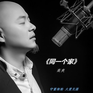 同一个家