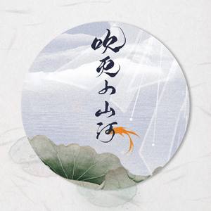 吹灭小山河 (男版)