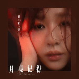 月亮记得-孙彩纶封面