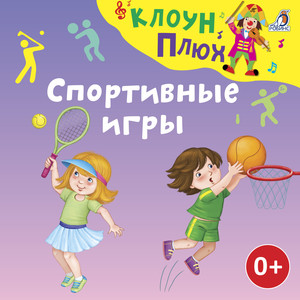 Мячик (Минус)
