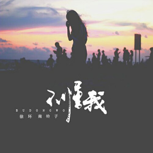 不懂我