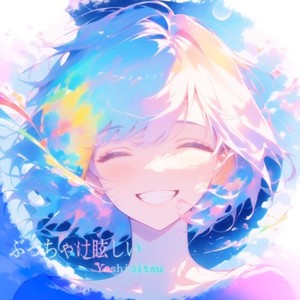 ぶっちゃけ眩しい