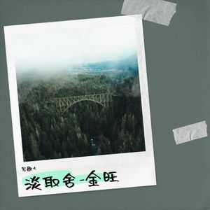 淡取舍-金旺