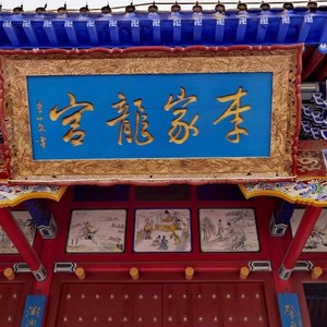 李家龙宫 (伴奏)