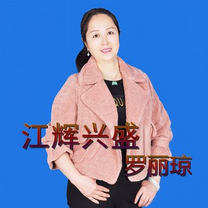 江辉兴盛