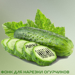 Фонк для нарезки огурчиков (Explicit)