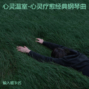 享受自然-心灵疗愈经典钢琴曲
