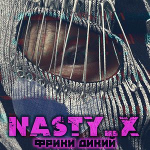 Фрики Дикий (Explicit)