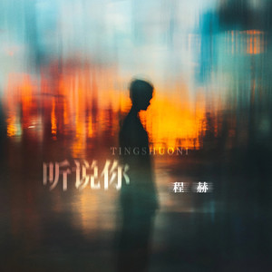 程赫 - 听说你 (伴奏)