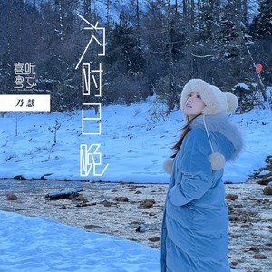 为时已晚-乃慧