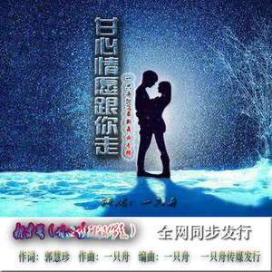 甘心情愿跟你走 (原版) - 一只舟封面