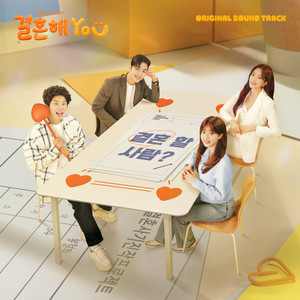 결혼해YOU OST (MARRY YOU OST)