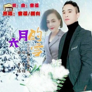 六月的雪（对唱版）