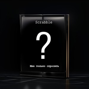 Мне только спросить (18ib- 1 раунд) (Explicit)