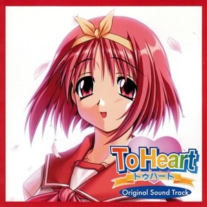 ToHeart オリジナル・サウンドトラック