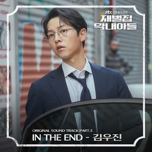 재벌집 막내아들 OST Part 5