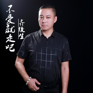 不爱就走吧 (D版)