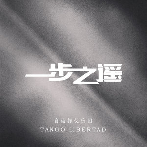 一步之遥封面