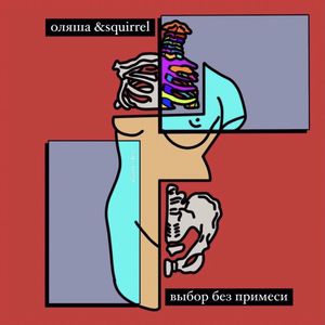 Выбор без примеси