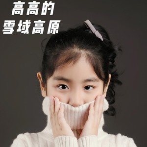 高高的雪域高原