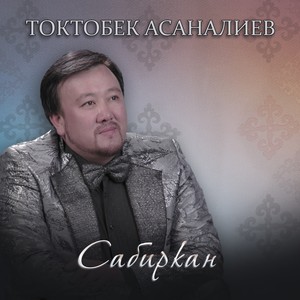 Сабиркан