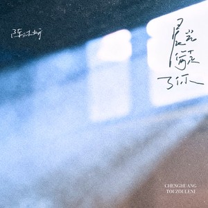 晨光偷走了你 (伴奏)