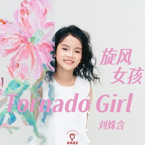 旋风女孩