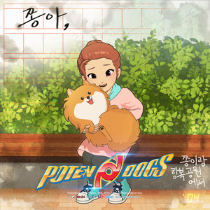 포텐독 OST Part.10 PotenDogs OST Part.10