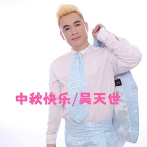 中秋快乐