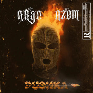 Pushka (feat. Azem) (Explicit)