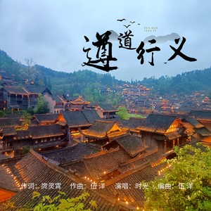 遵道行义