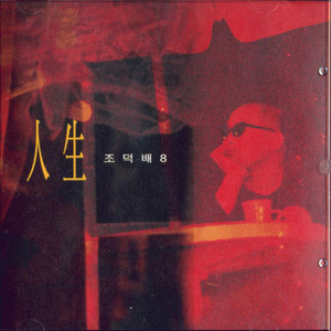 나의 옛날 이야기 (My Old Story) (我过去的故事)