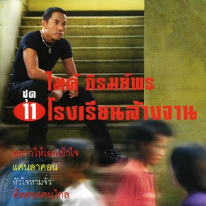 ชุด 11 โรงเรียนล้างจาน