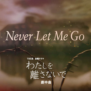 Never Let Me Go (永远不要放弃我)