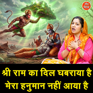 Shri Ram Ka Dil Ghabraya Hai Mera Hanuman Nahi Aaya Hai