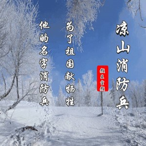 凉山消防兵