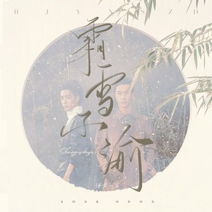 霜雪不渝（博君一肖原创曲）