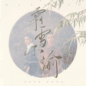 霜雪不渝