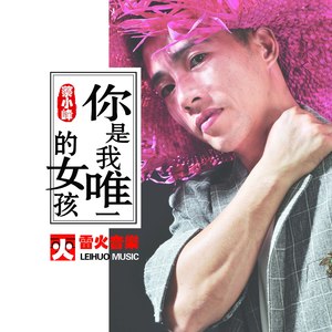 你是我唯一的女孩