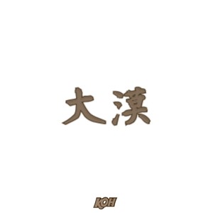 大漠（inst.）demo